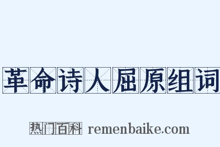革命诗人屈原组词是什么意思的图片